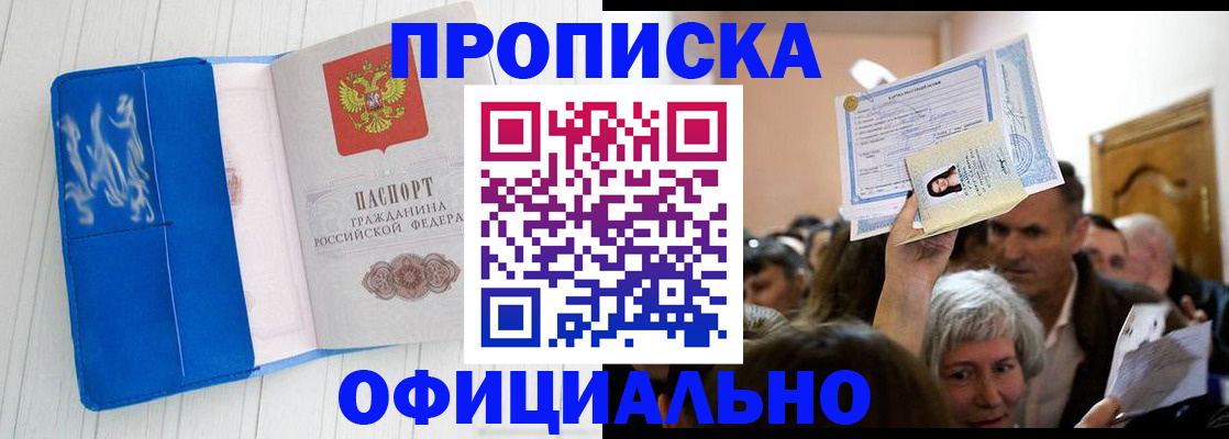 прописка законно в Пензе