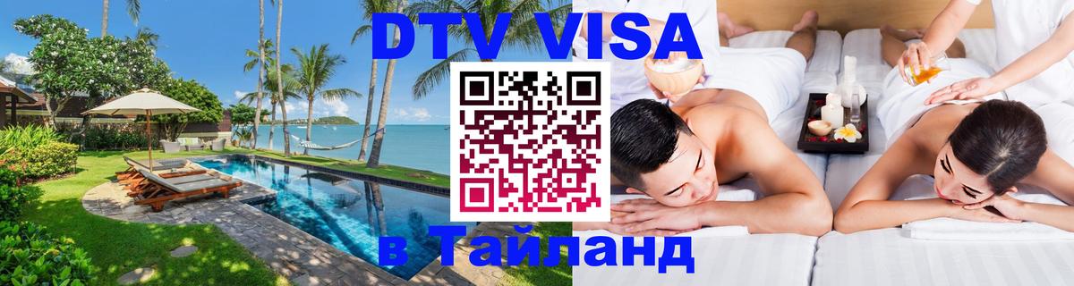 Сколько стоит виза DTV в Тайланд 