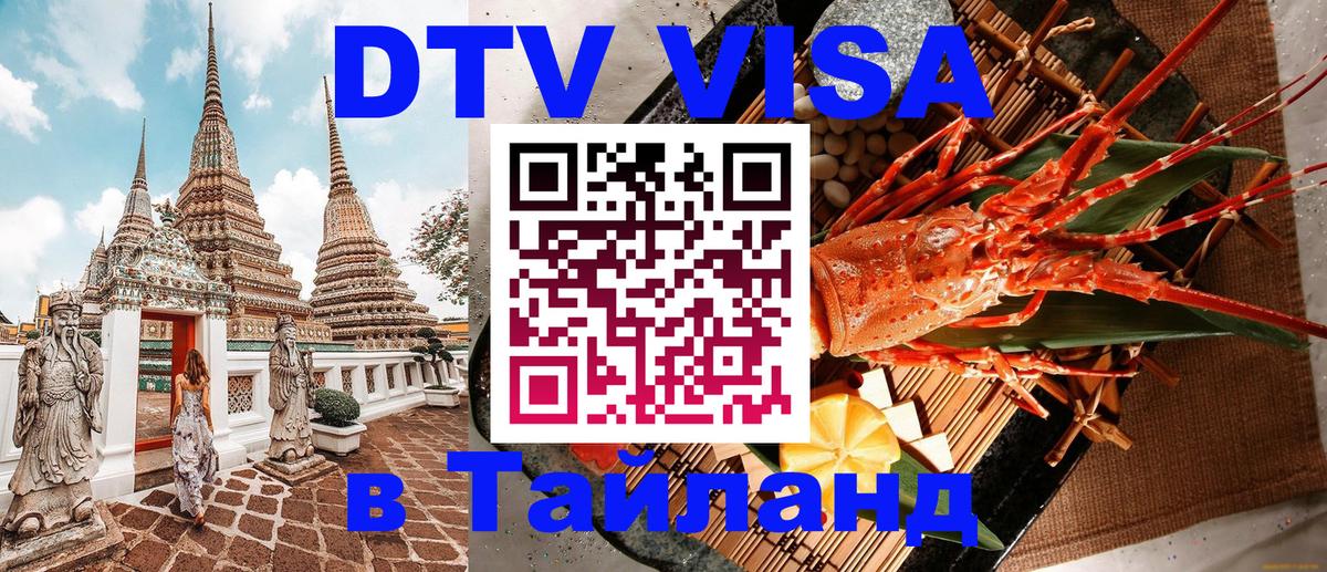 Купить DTV визу в Таиланд Пенза 